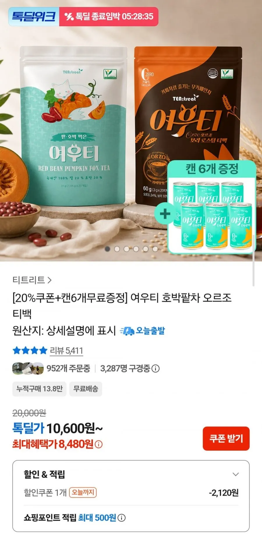 여우티 호박팥차/ 오르조 티백 +캔 6개 무료증정