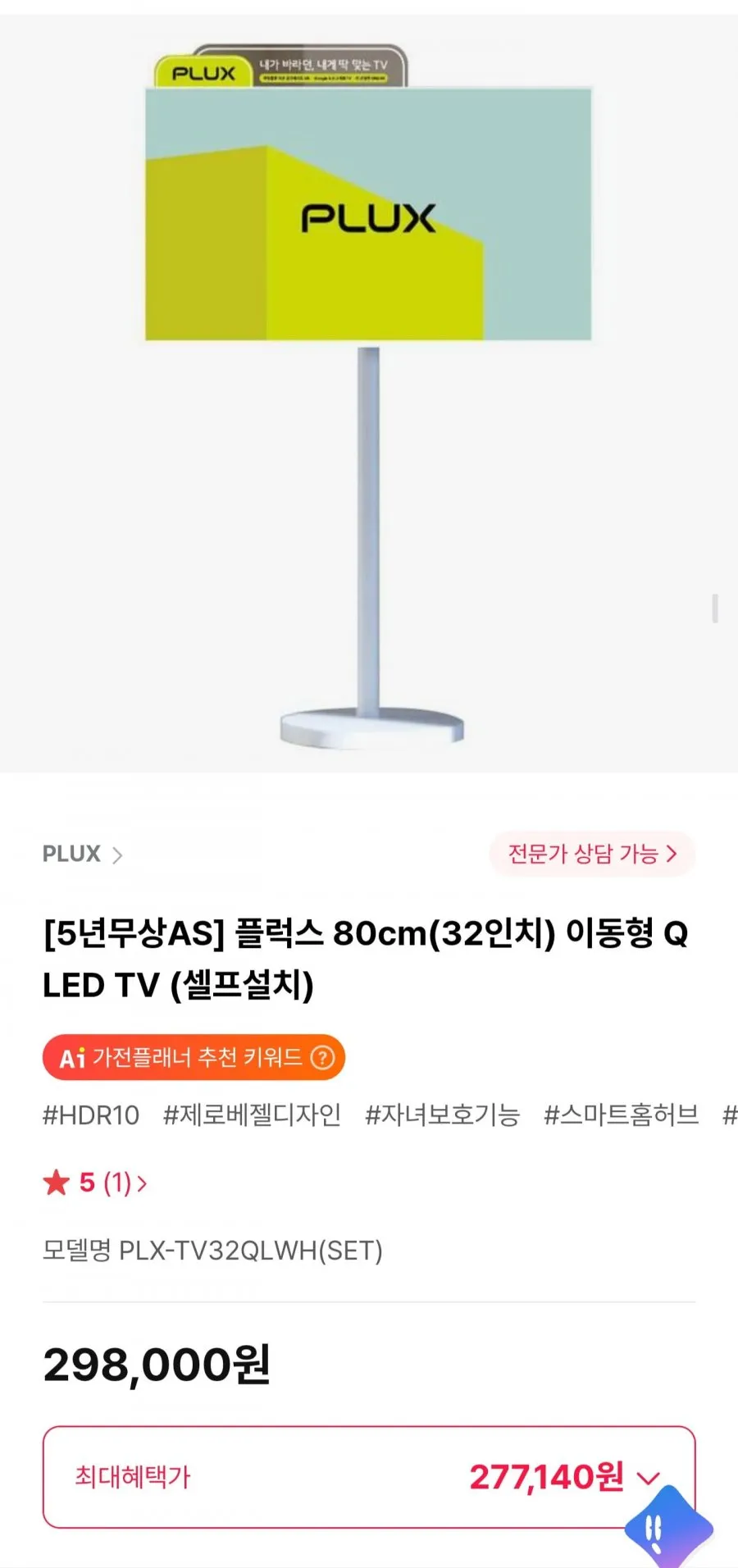플럭스 80cm(32인치) 이동형 QLED TV