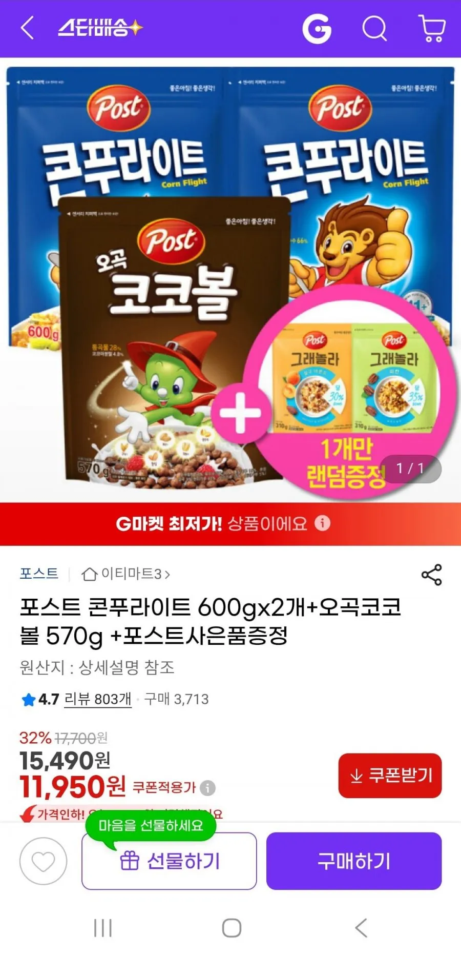 포스트 콘푸라이트 600gx2+오곡코코볼 570g+증정