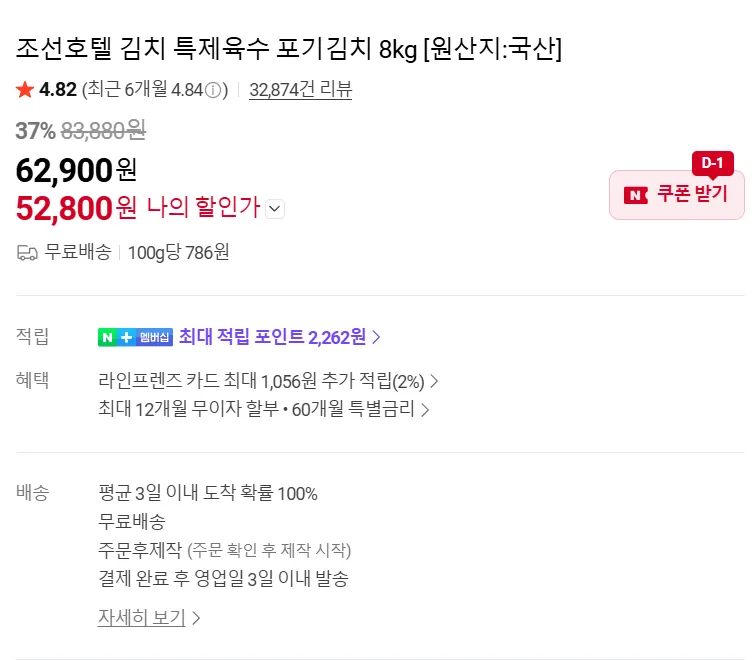 조선호텔 김치 특제육수 포기김치 8kg (52,800원/무료) ,