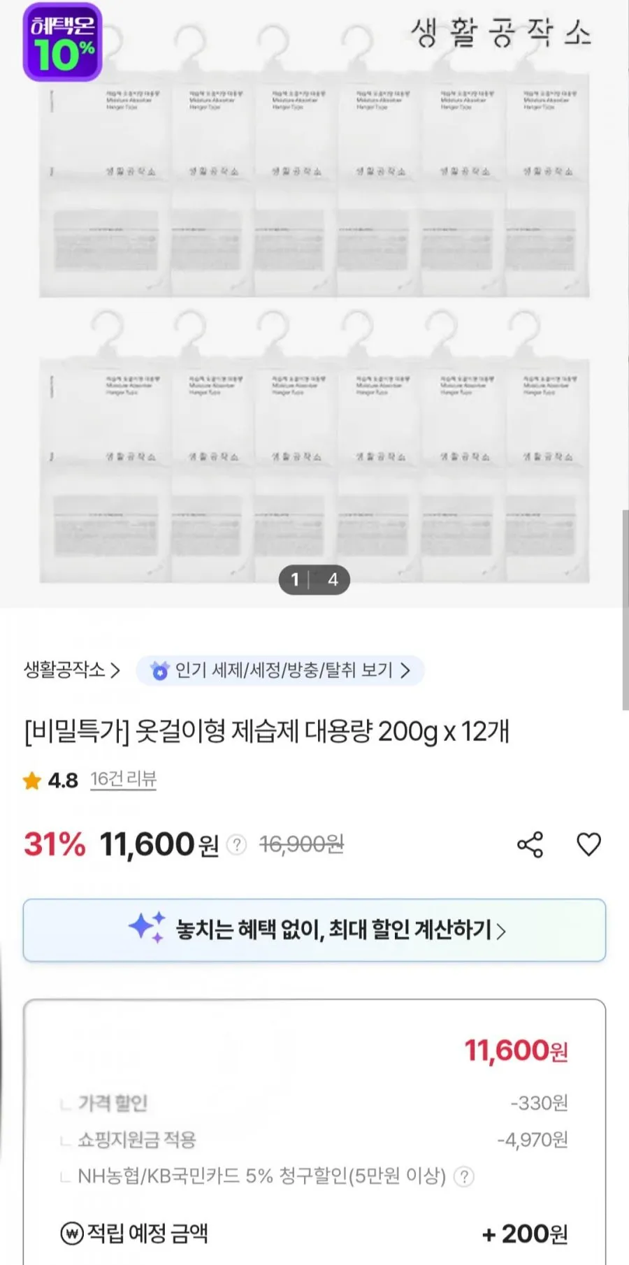 생활공작소 옷걸이형 제습제 200g x 12개