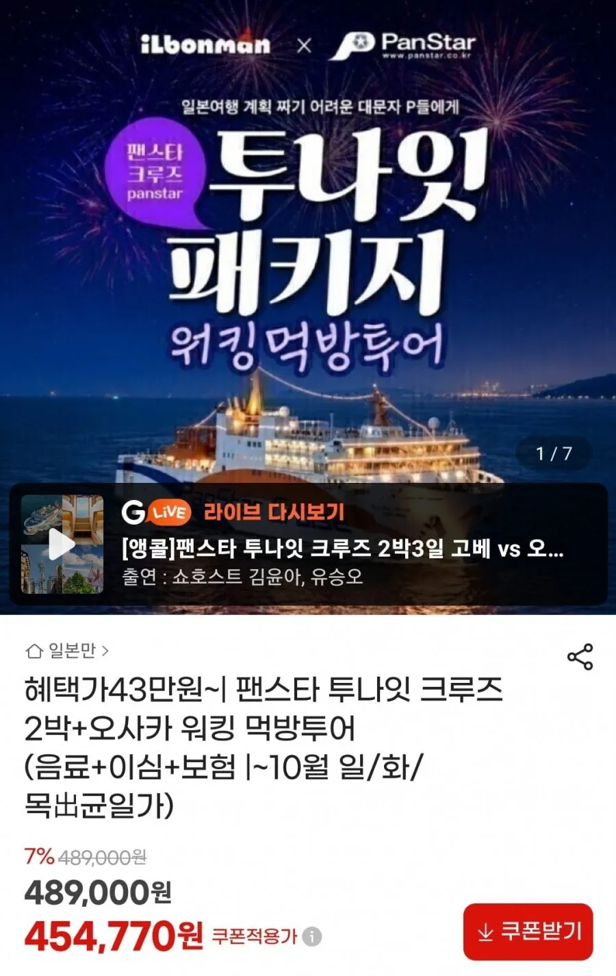 팬스타 투나잇 크루즈 2박+오사카 워킹 먹방투어 4인실