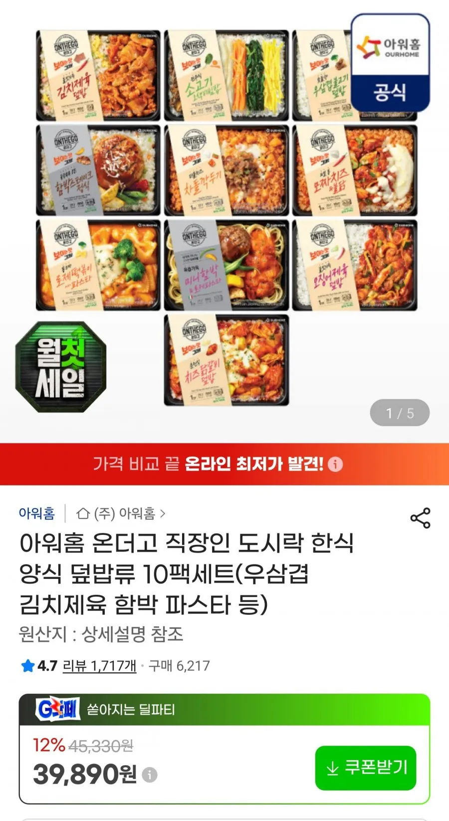 아워홈 온더고 도시락 한식 양식 덮밥류 10팩세트