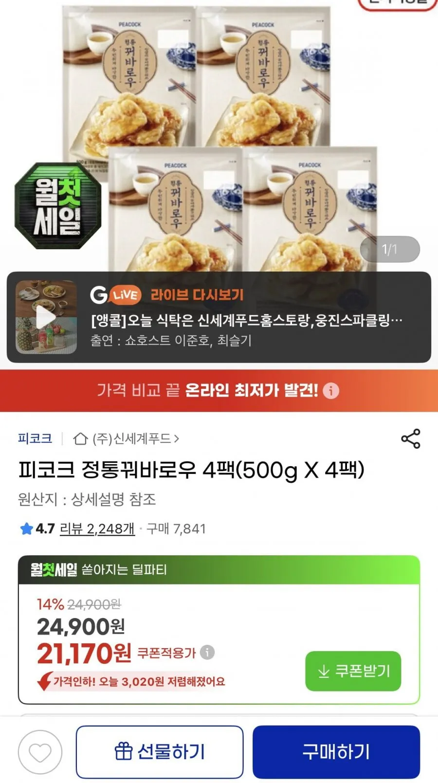 피코크 정통꿔바로우 4팩(500gX4팩)
