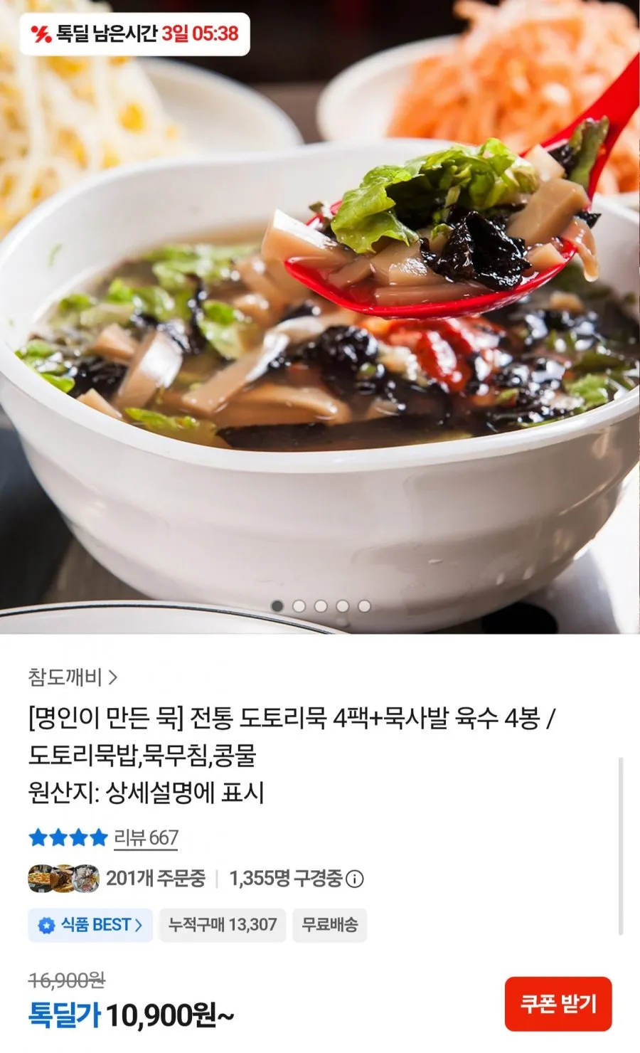 도토리묵 4팩+묵사발 육수 4봉