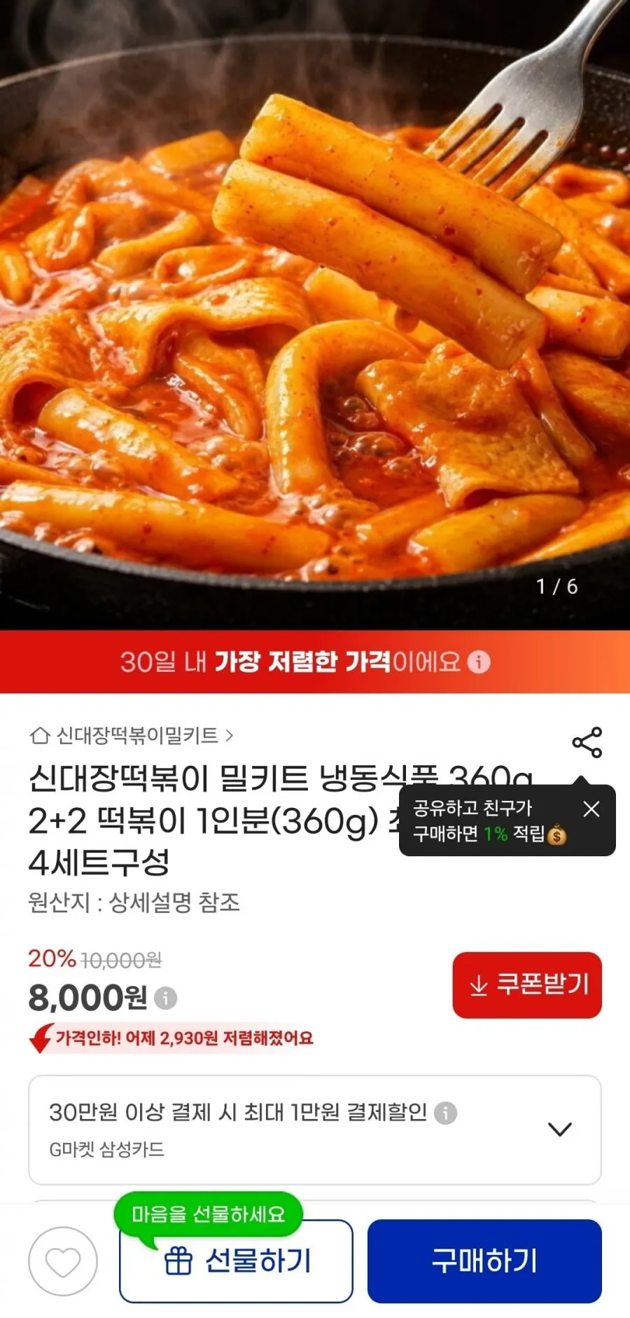 신대장떡볶이 360g4팩 /8000원/무배