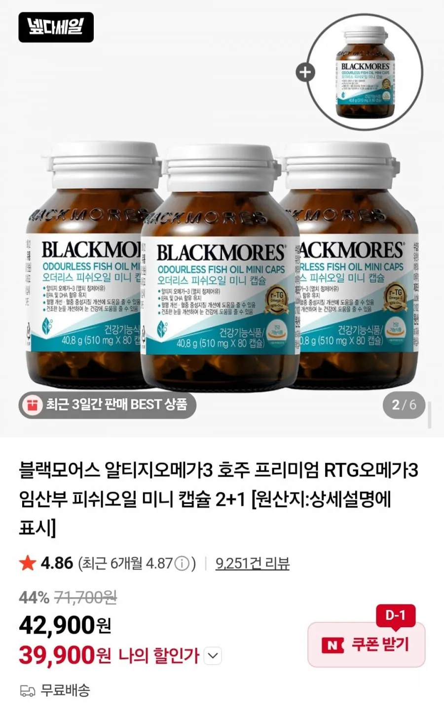 블랙모어스 오메가3, 4병