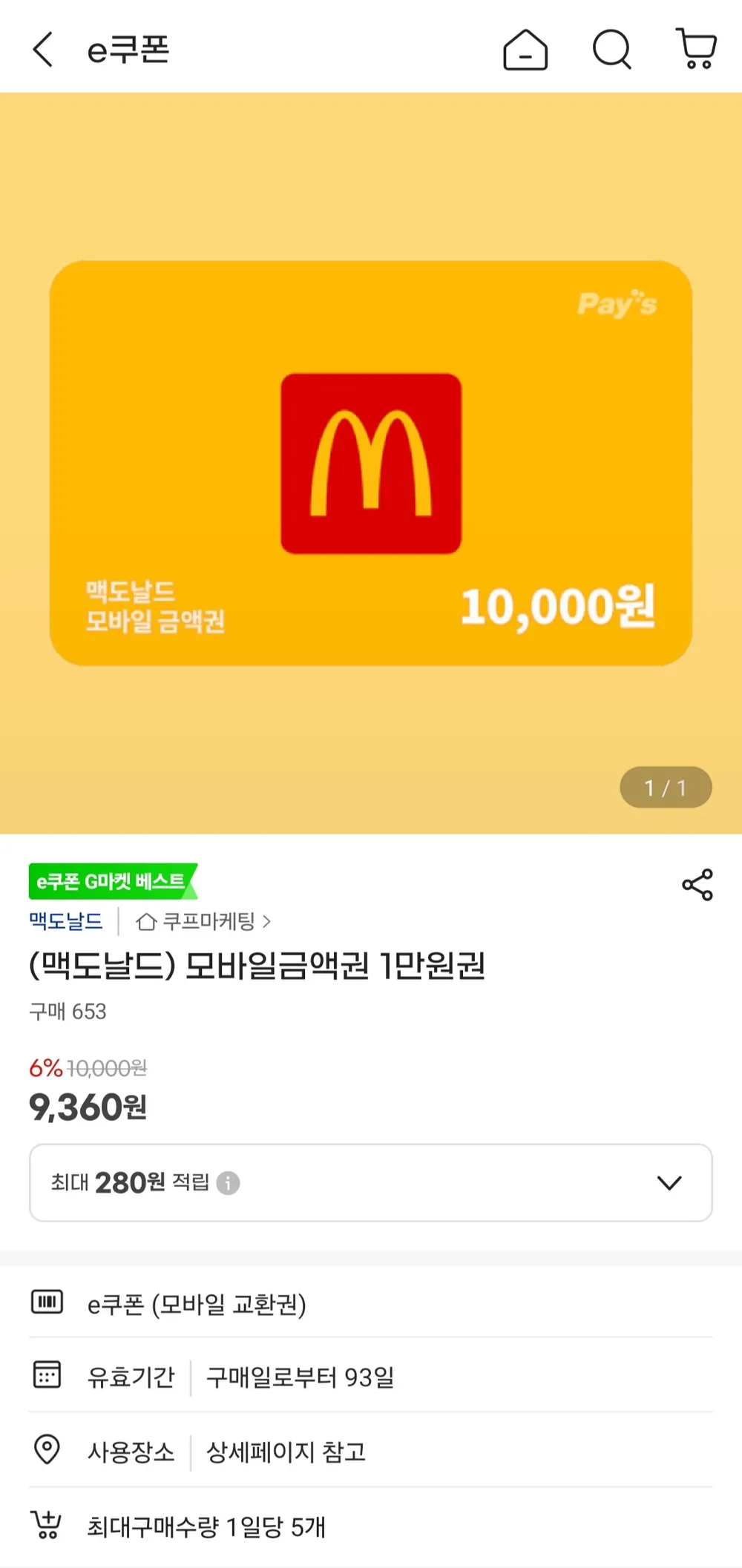 맥도날드 모바일 금액권