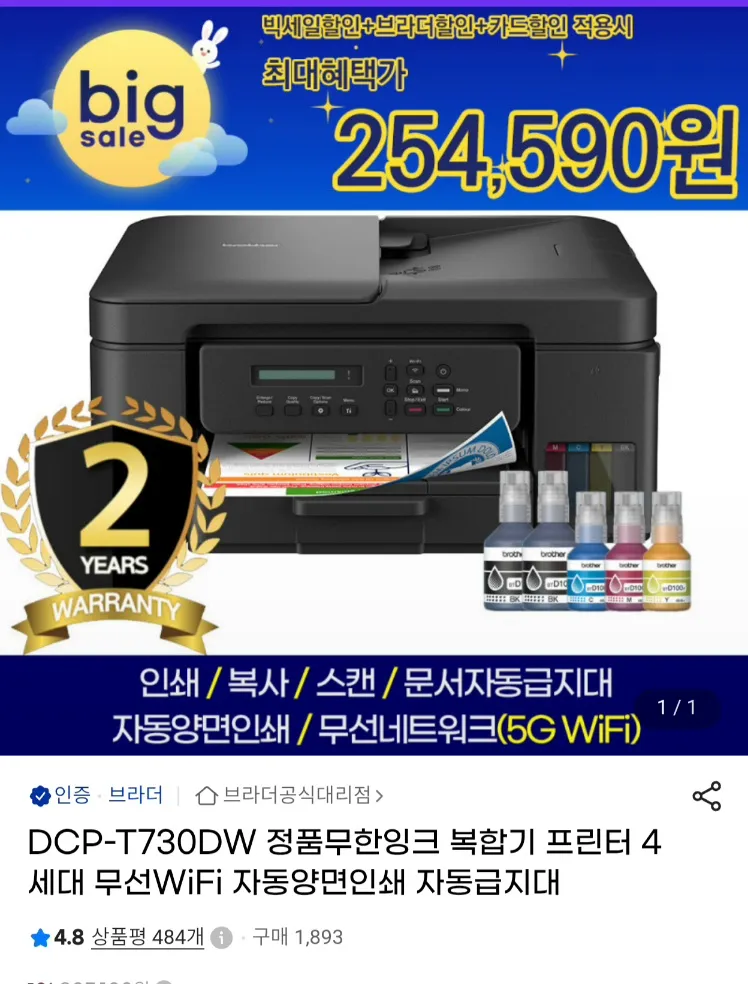 브라더 DCP-T730DW 정품 무한잉크 복합기 4세대 WIFI