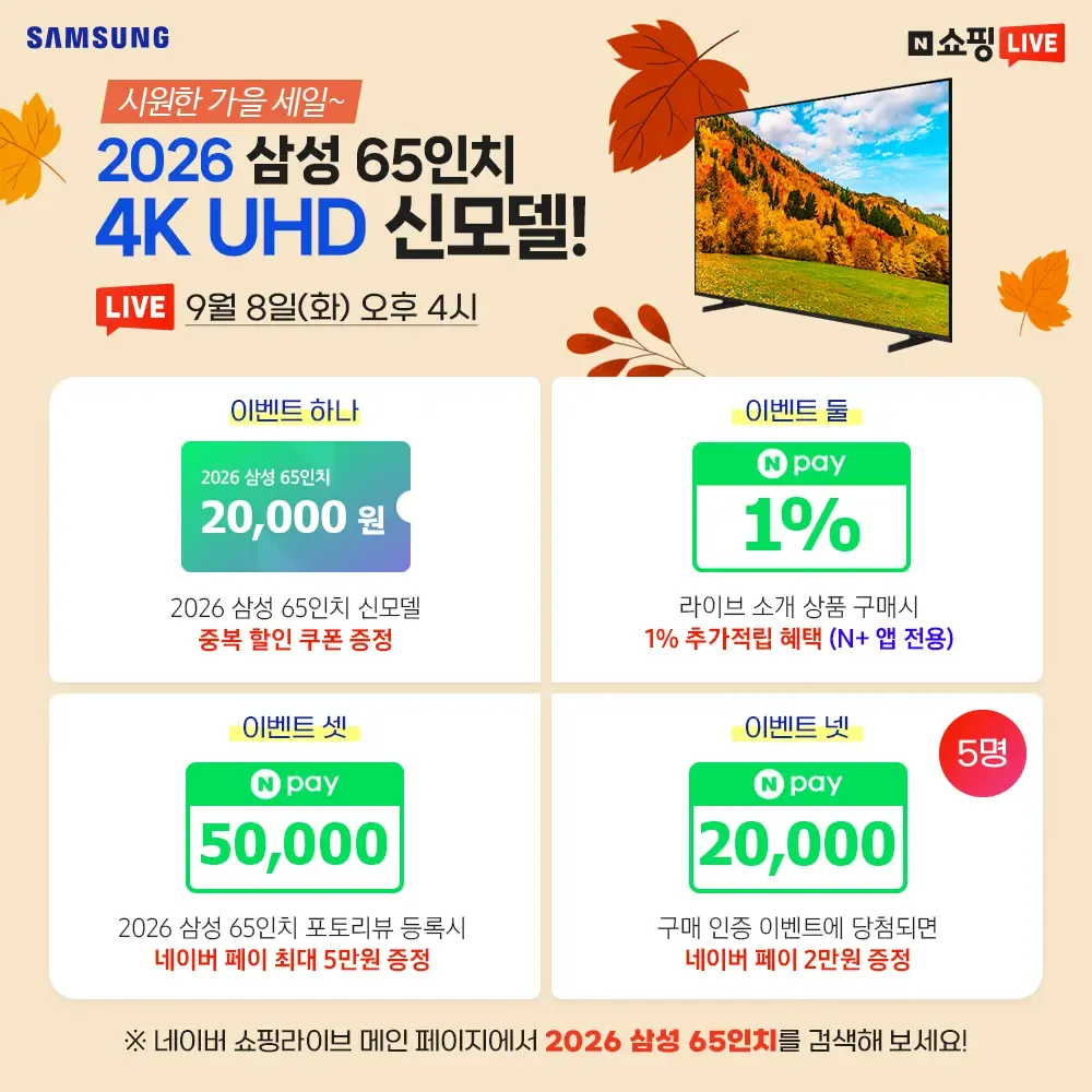 1시간만 최저가! 2026 삼성 65인치 4K UHD 신모델 / 혜택가