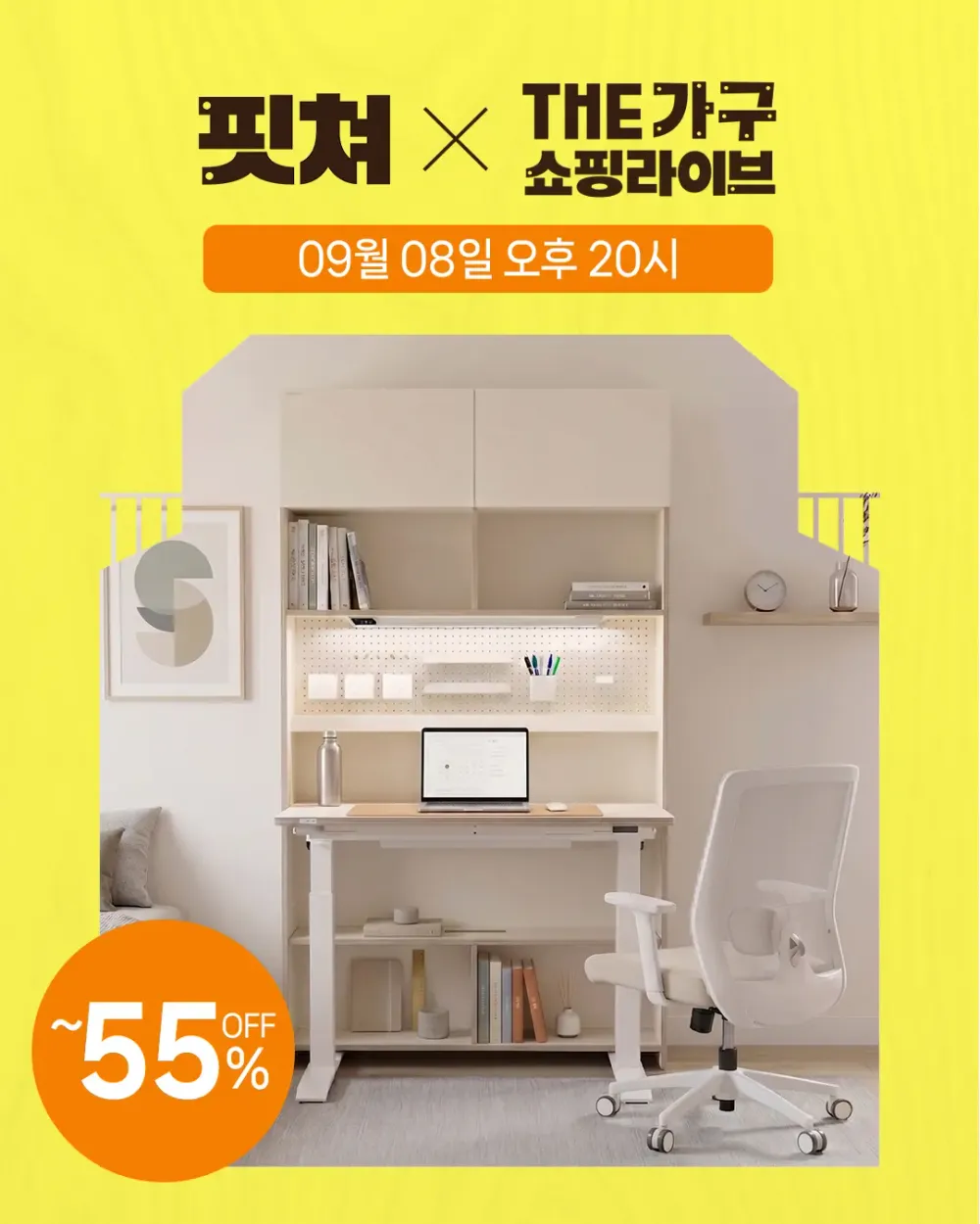 ⏰9월 8일 20시, 핏쳐 THE가구 쇼핑라이브!🎉