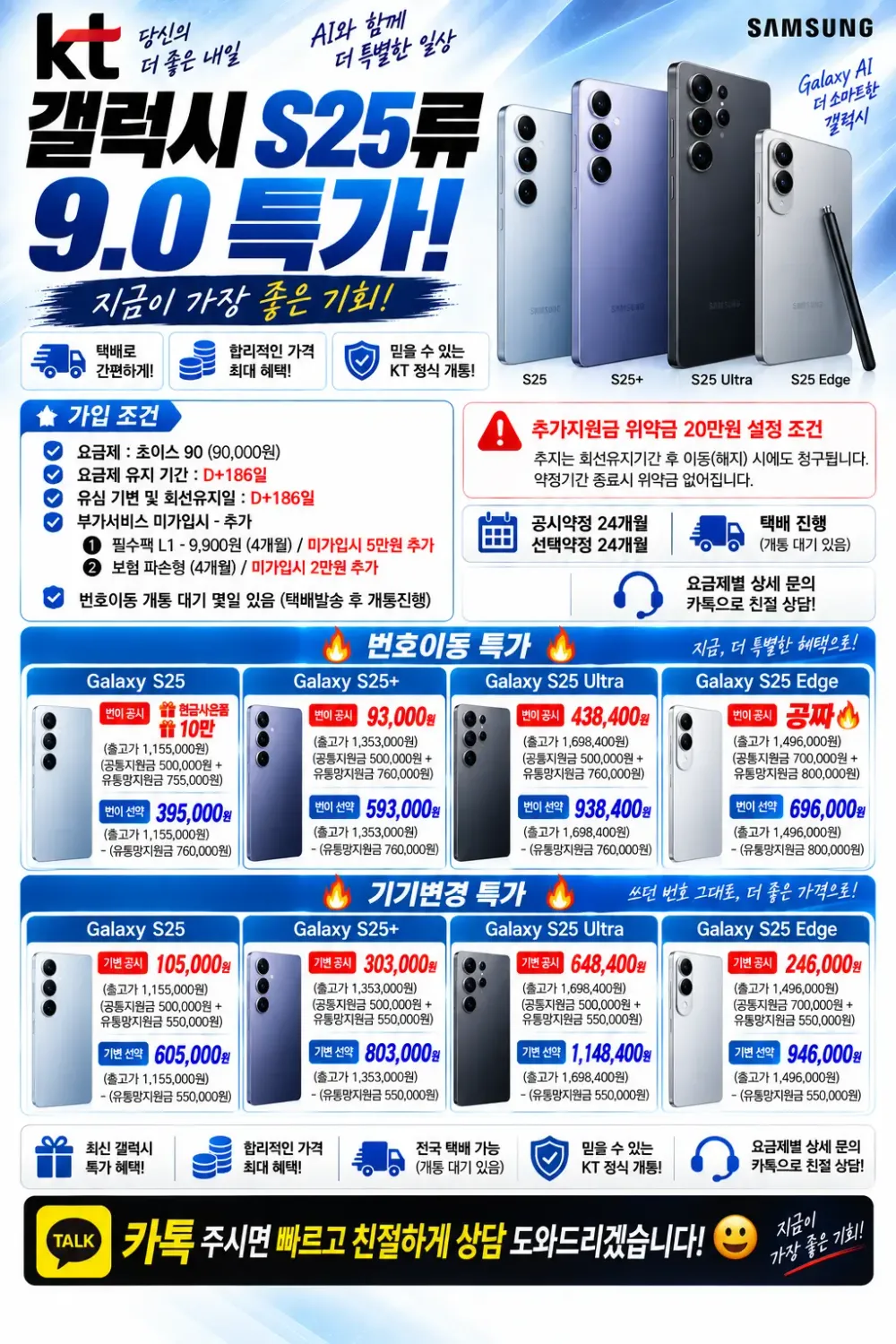 KT 번이/기변 갤럭시 S25 시리즈 공짜 + 페이백