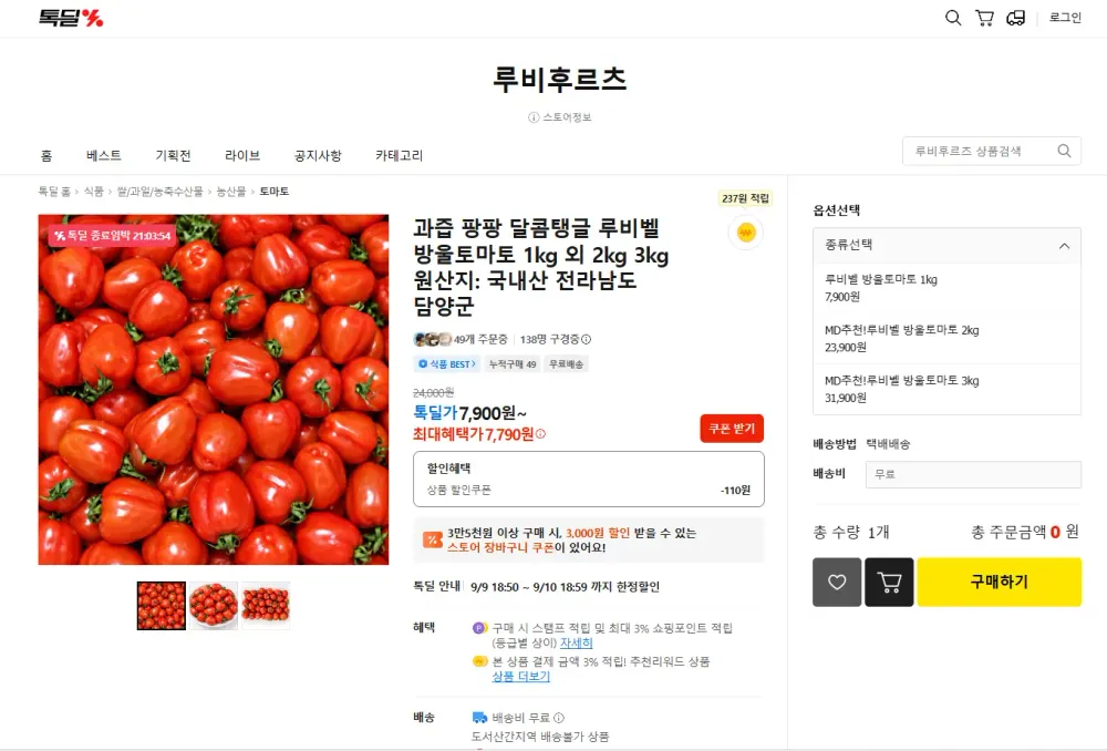 과즙팡팡 루비벨 방울토마토 1kg