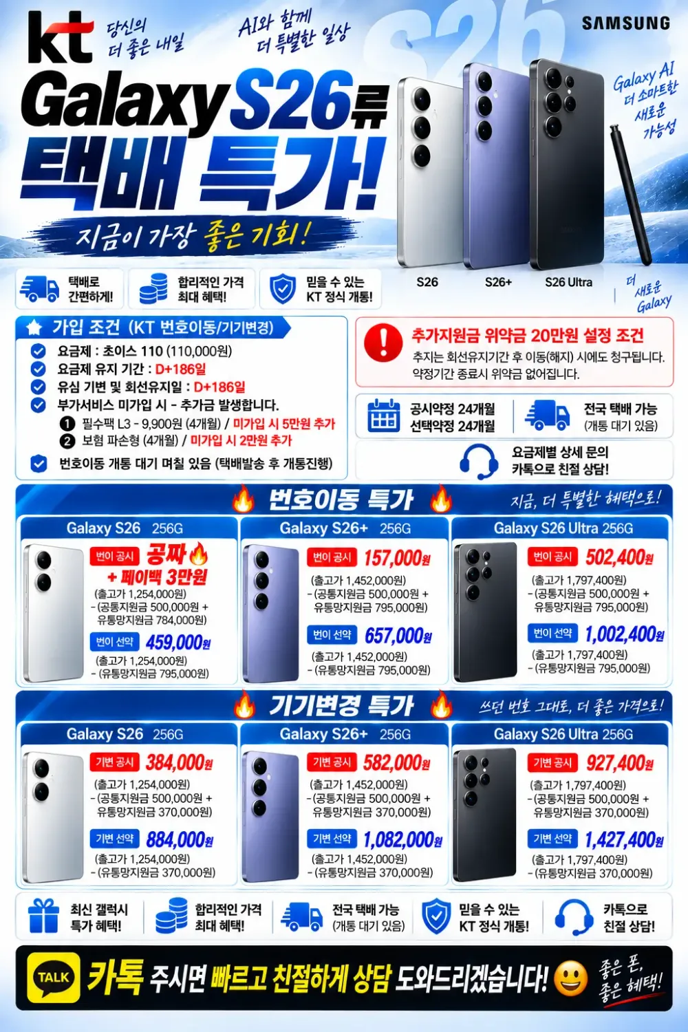 KT 갤럭시 S26 공짜 + 현금페이백 / 조건 금일 상승!!!