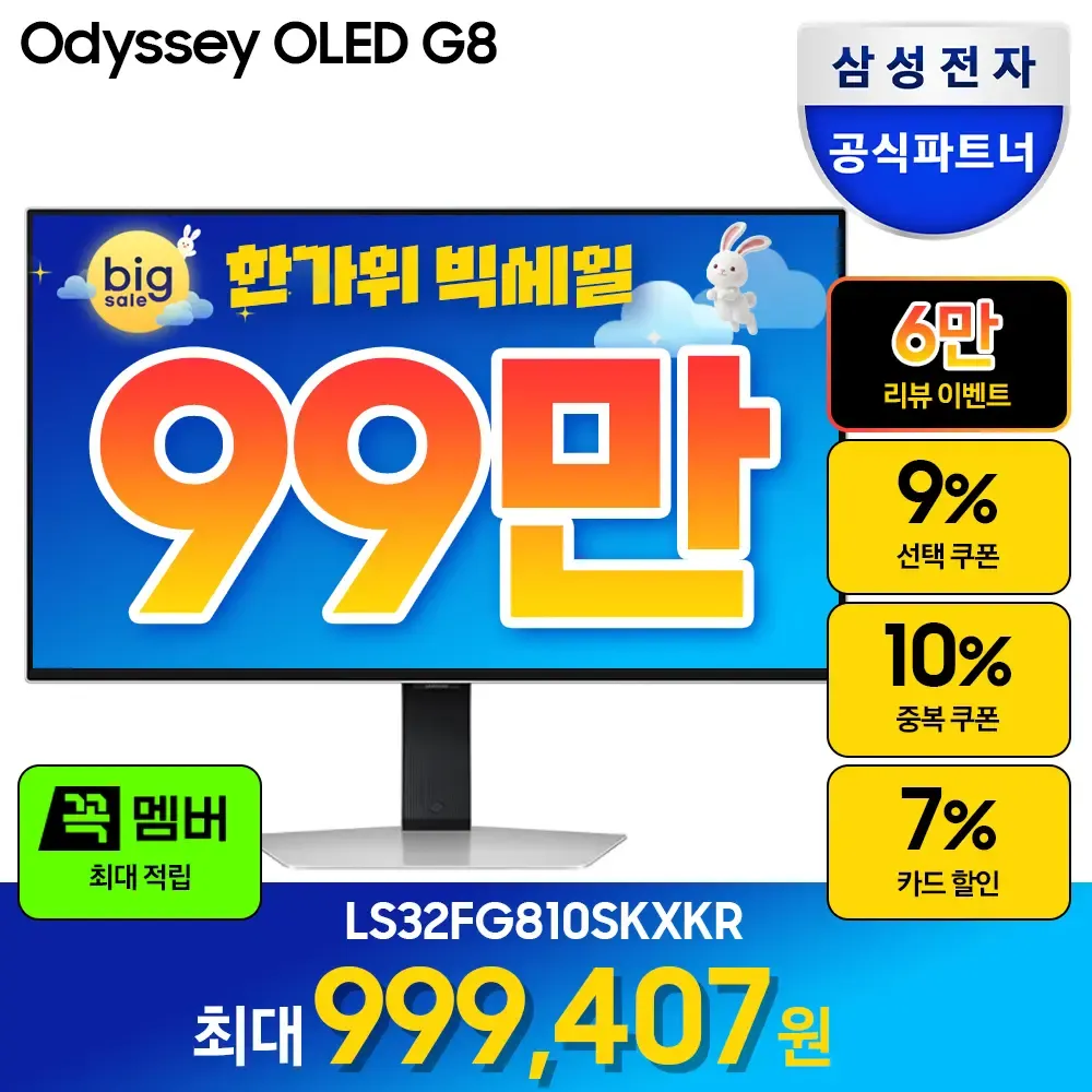 👑삼성 32인치 게이밍 모니터 한가위 빅세일👑오디세이 OLED G8 LS32FG810 99만원대 체감가!