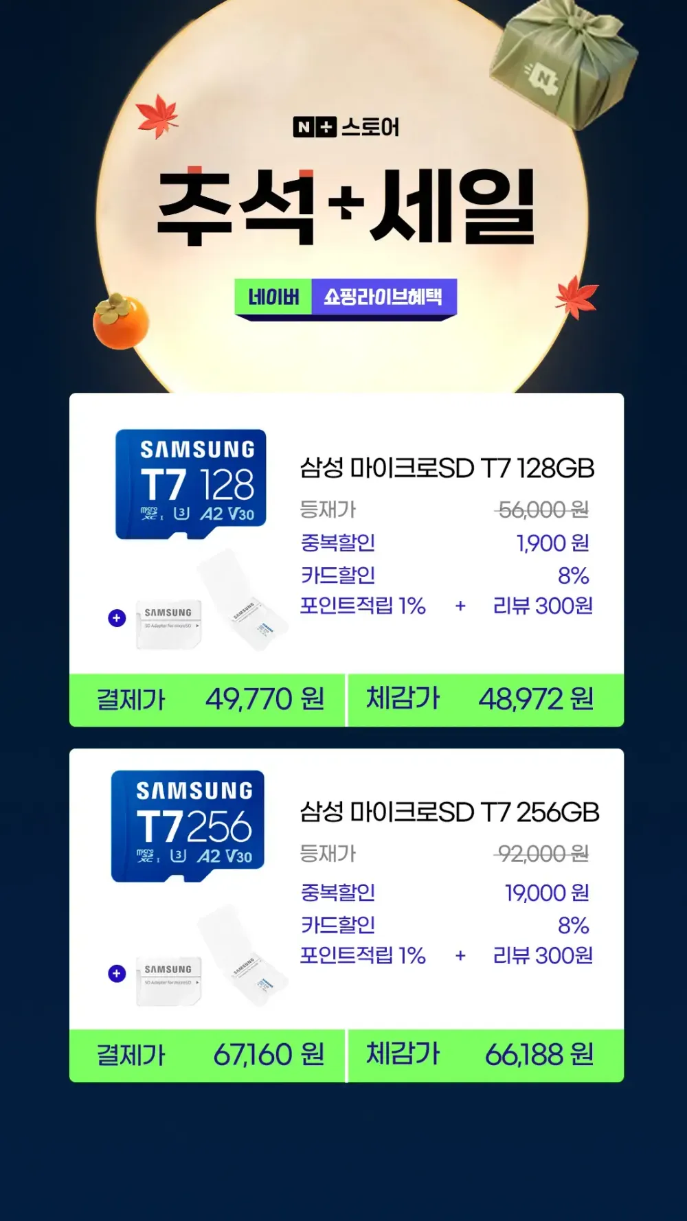 라이브 특가 삼성전자 삼성 마이크로SD T7 256GB (결제가 67,160 원)+추석 +쿠폰 적용 가능