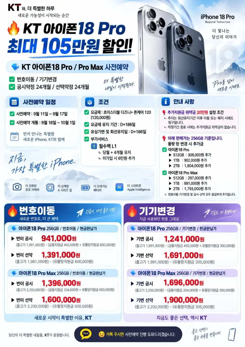 SK KT LG 아이폰18 프로 / 프로맥스 사전예약 최대 105만원 할인 혜택 특가진행중