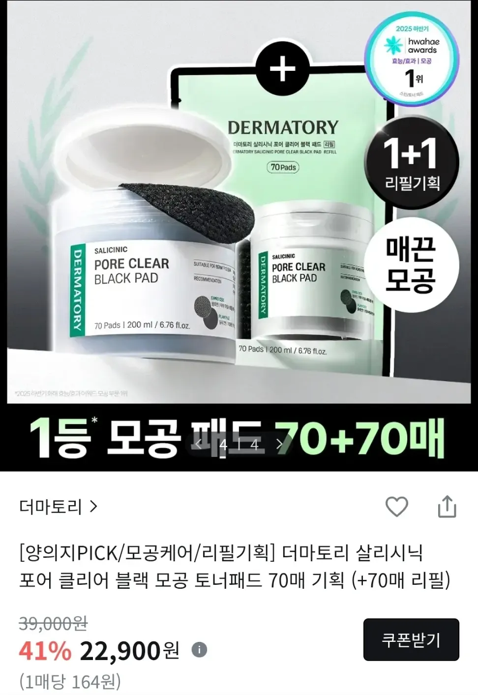 더마토리 살리시닉 포어 클리어 모공 블랙패드 1+1 리필기획 총 140매