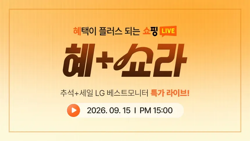 (추석+세일 라이브) LG 인기 모니터 특별한 추석 특가! 32GX870B / LG스윙 등 추석맞이 할인 세일