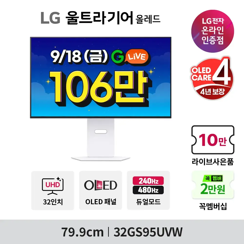 LG 32" 4K OLED 화이트 게이밍 32GS95UVW 역대가+라이브 사은품🔥G마켓 한가위 빅세일!