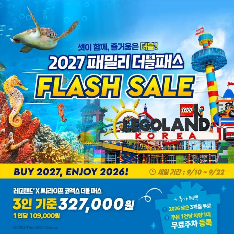 레고랜드+코엑스 아쿠아리움 연간회원권 327,000원 / 3인