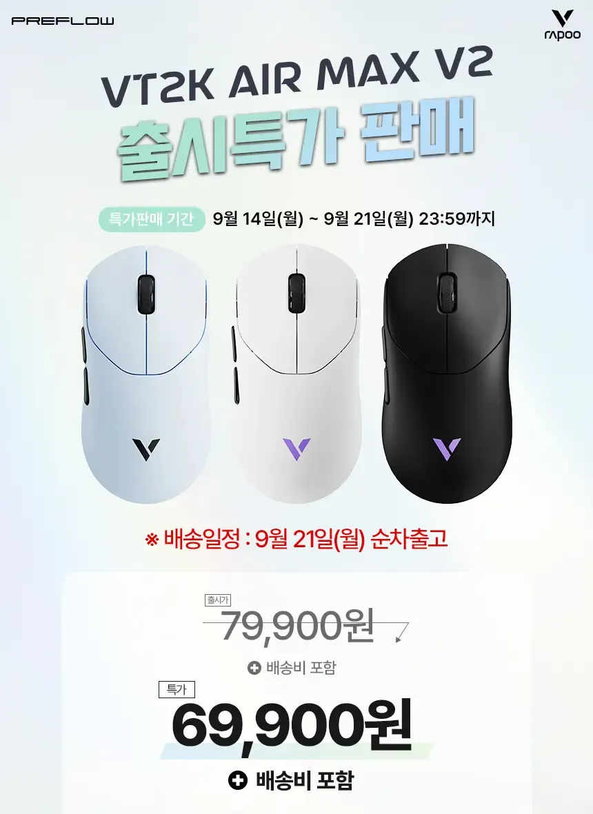프리플로우 Rapoo VT2K Air MAX V2 유무선 게이밍 마우스 출시 특가 판매!