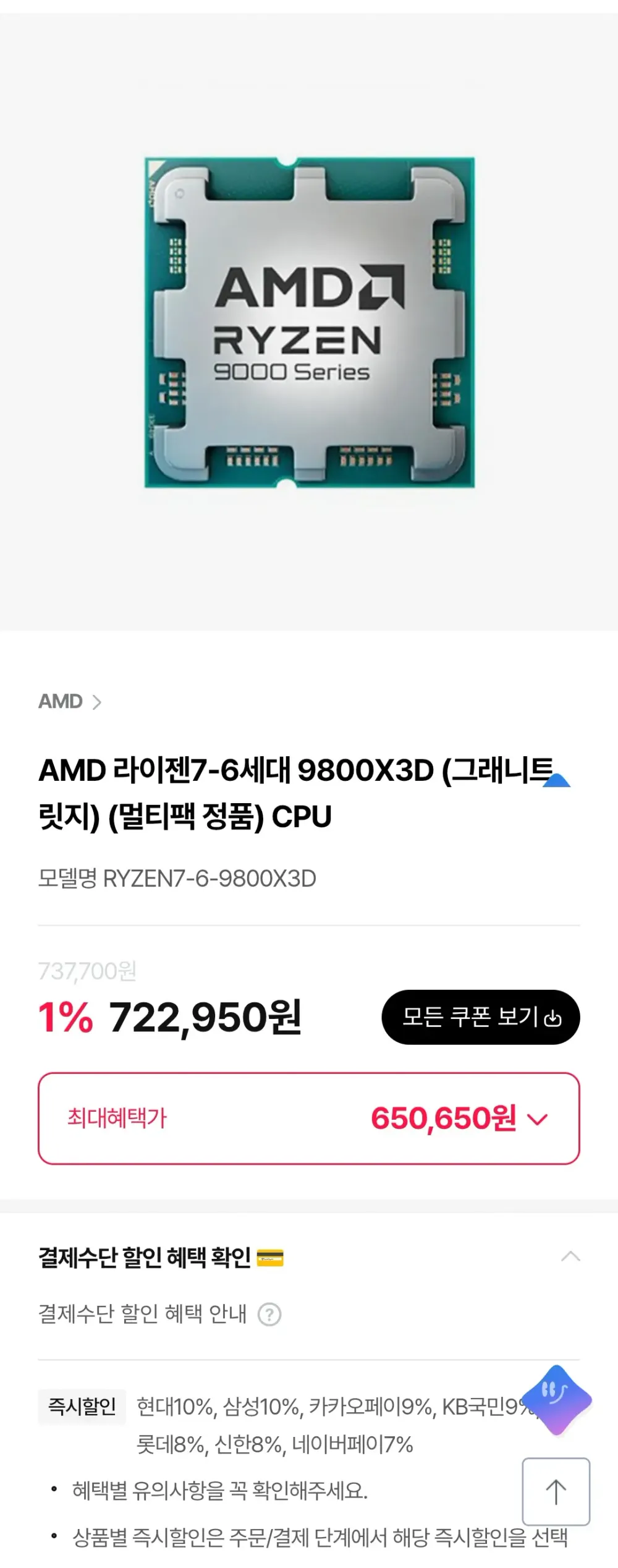 AMD 라이젠7-6세대 9800X3D (그래니트 릿지)