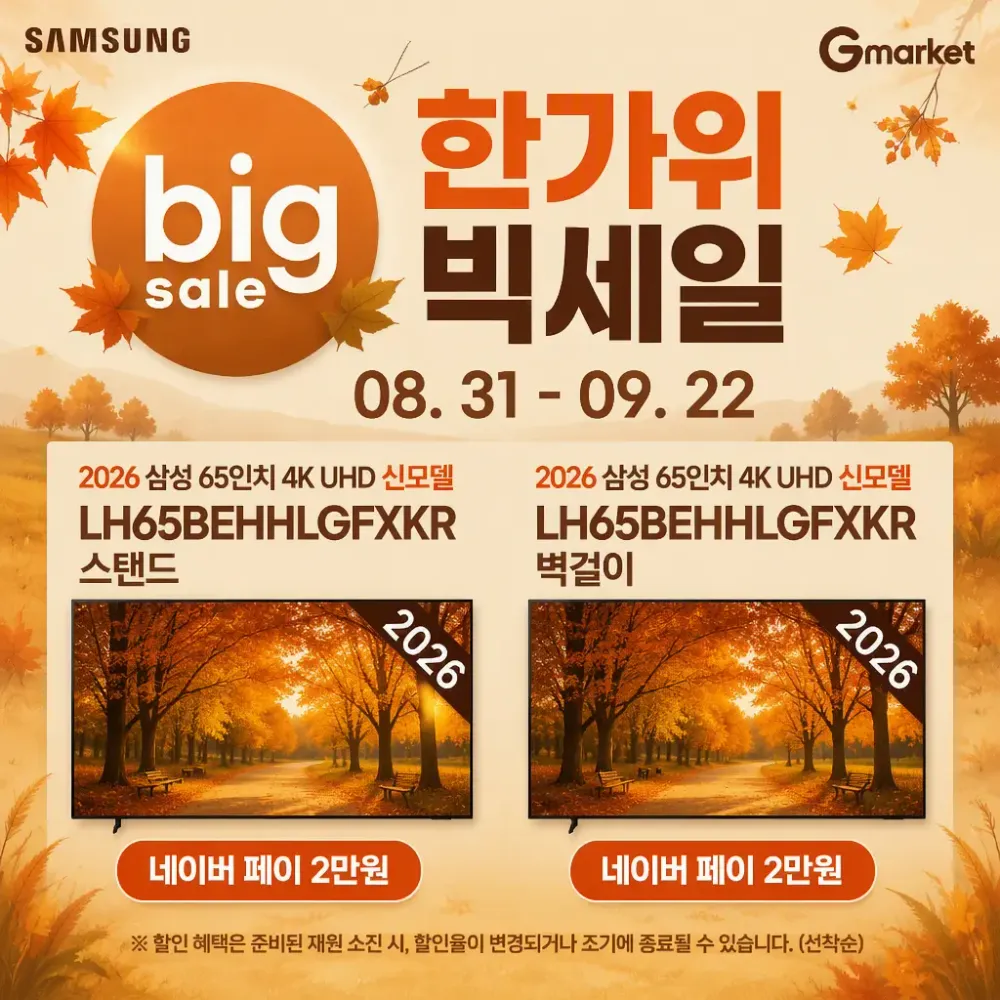 한가위 빅세일! 2026 New 삼성전자 65인치 4K UHD 신모델 | 최종 혜택가