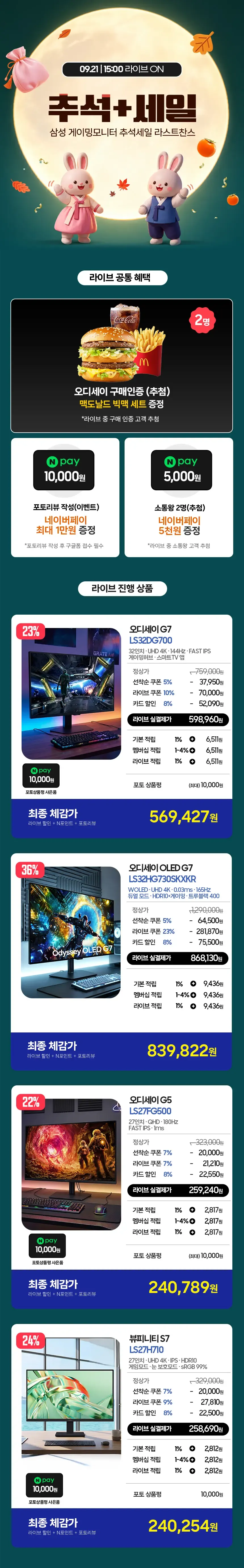 15시 라이브🌒오디세이 G5/오디세이 G7/오디세이 OLED G7 추석세일 특가 라스트찬스!
