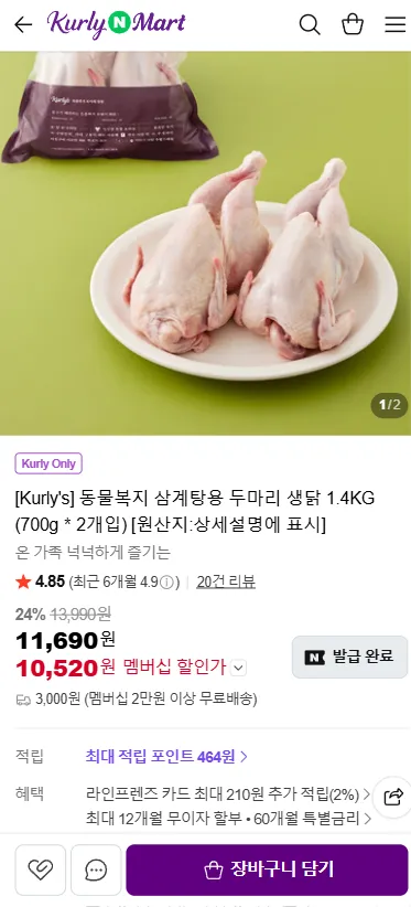 동물복지 삼계탕용 두마리 생닭 1.4kg