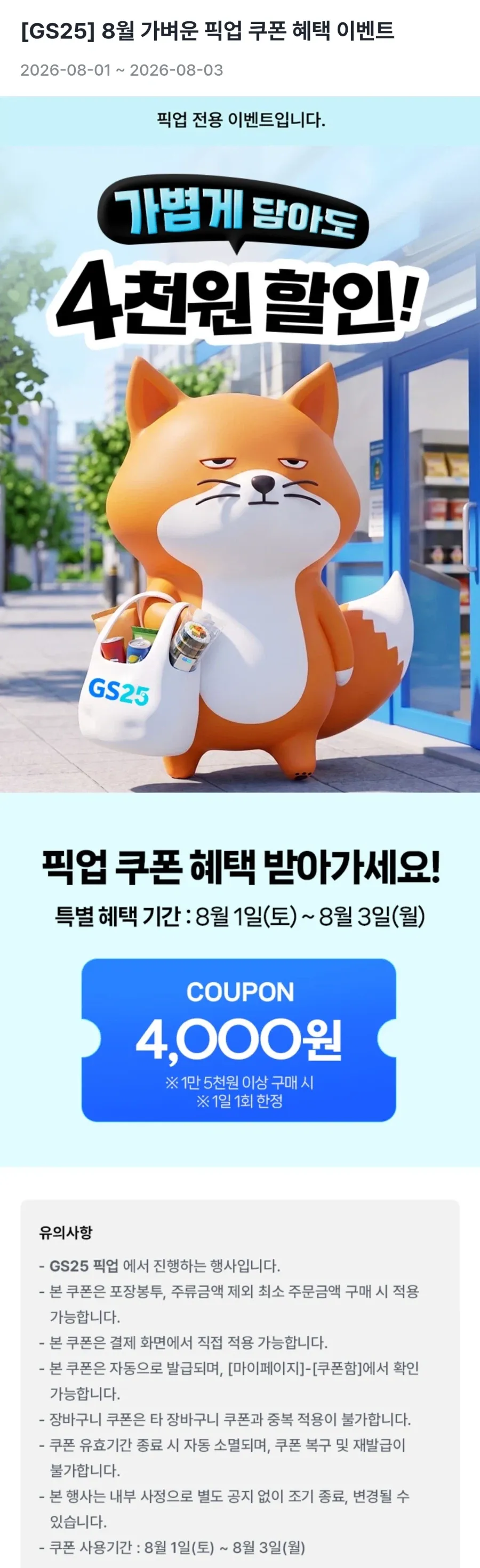 픽업쿠폰 15000원 이상 구매 4천원 할인