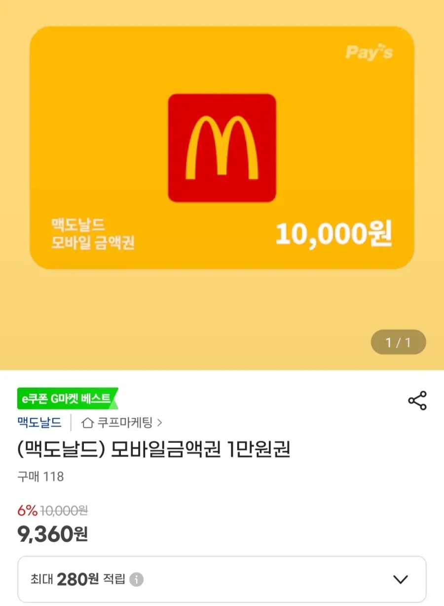 맥도날드 1만 금액권