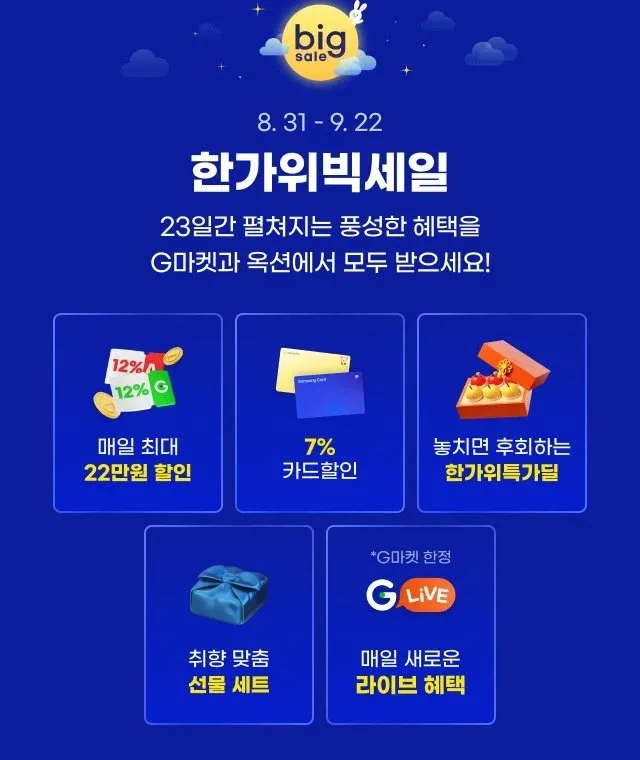 한가위 빅세일