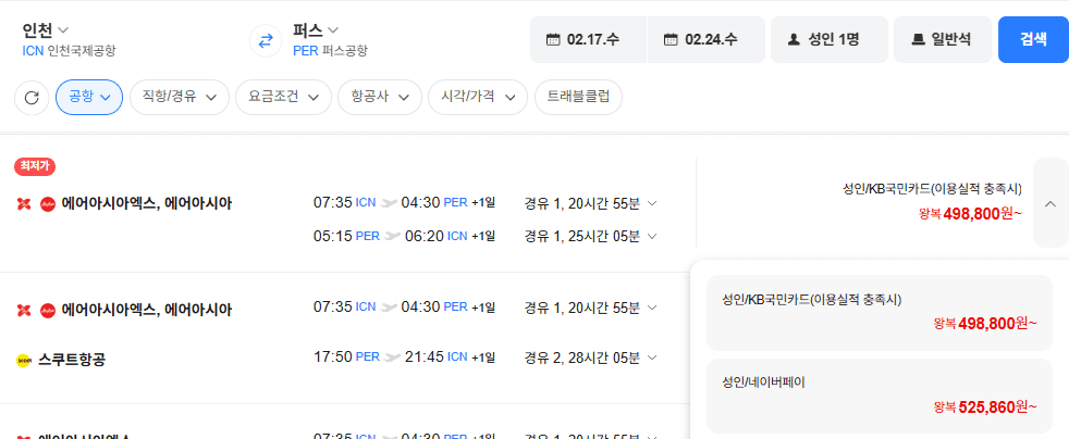 인천-퍼스(호주) 0217-0224